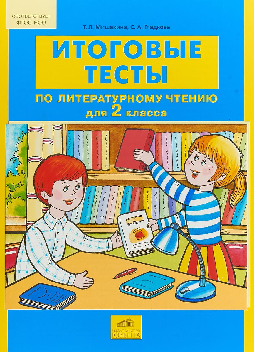 

Мишакина, Итоговые тесты по литературному Чтению для 2 класса