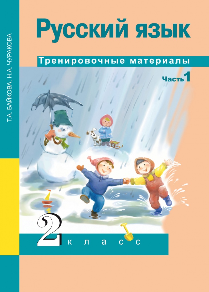 

Байкова, Русский Язык, тренировочные Материалы, 2 кл, Ч.1 (К Уч, Фгос)