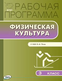 

Рабочая программа по Физической культуре к УМК Ляха 3 класс