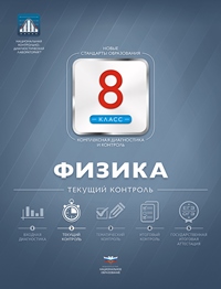

Нкдл, Физика, 8 кл, текущий контроль, Вкладыш, Домнина