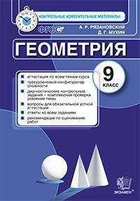 

Ким, Итоговая Аттестация 9 кл, Геометрия, Рязановский (Фгос)