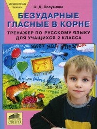 

Тренажер по Русскому Языку 2 кл. Безударные Гласные В корне