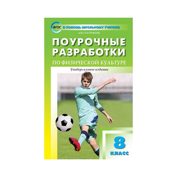 Физическая культура 8 класс. Поурочное разработки по физической культурелях. Поурочные разработки по физической культуре 5 класс. Поурочные разработки по физической культуре 9 класс.