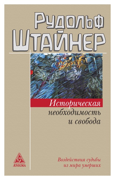 фото Книга историческая необходимость и свобода. воздействия судьбы из мира умерших энигма