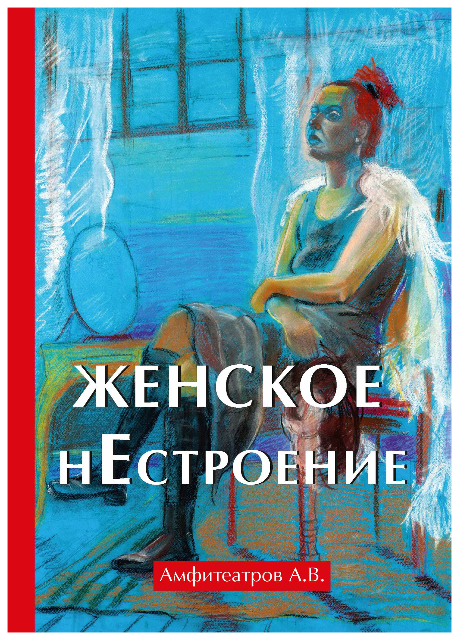 

Книга Женское нестроение