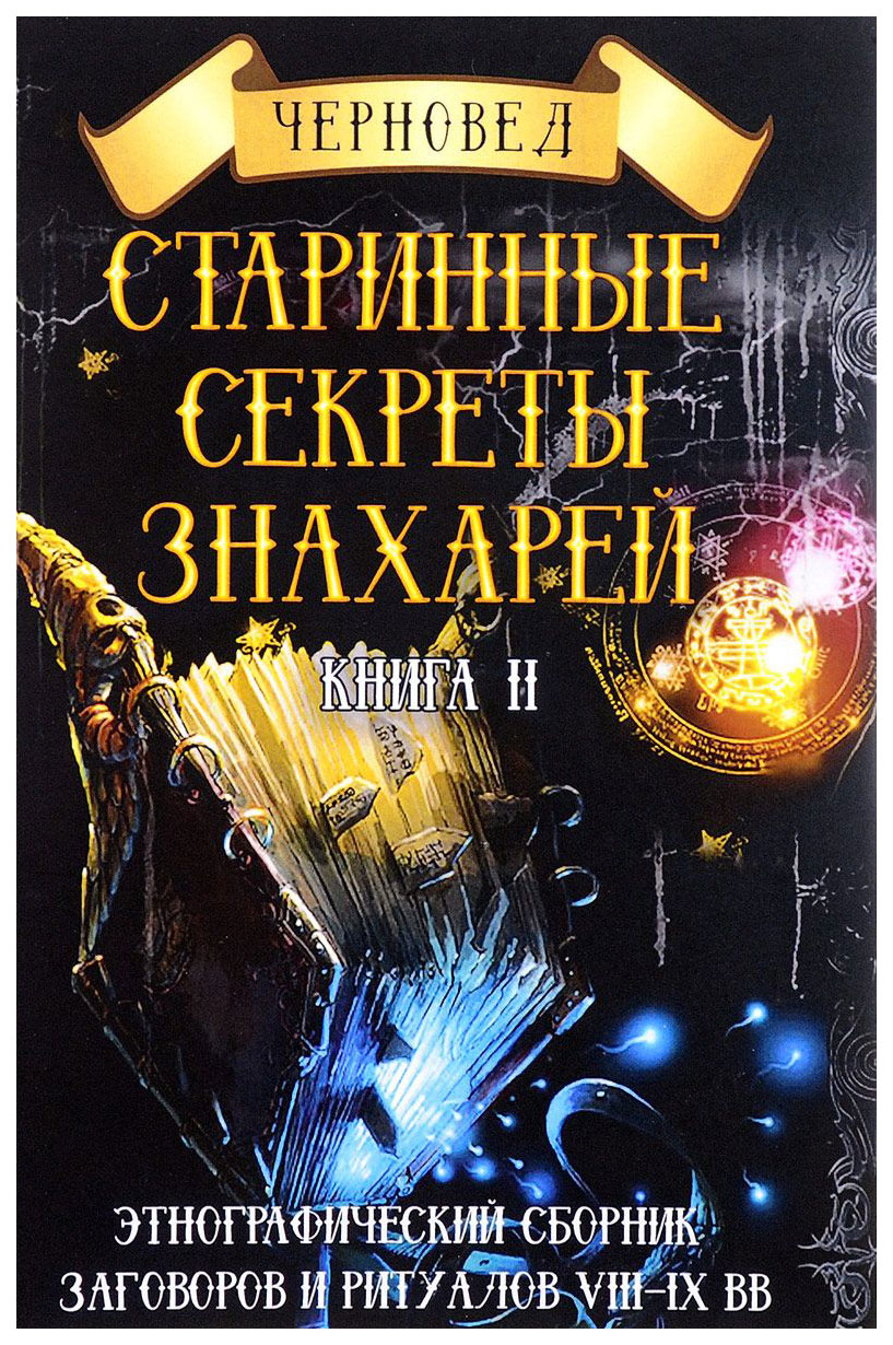 фото Книга старинные секреты знахарей велигор