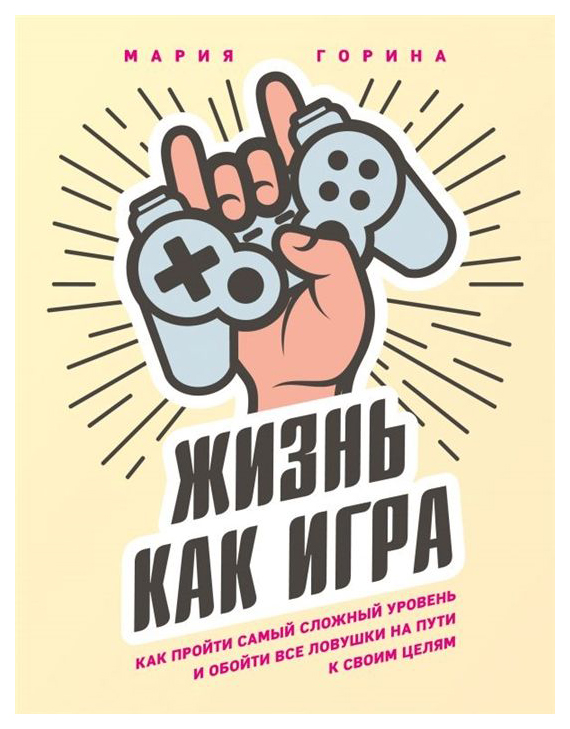 

Книга Жизнь как Игра, как пройти Самый Сложный Уровень и Обойти все ловушки