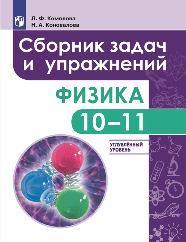 фото Комолова, физика, 10-11 кл, сборник задач и упражнений, углубленный уровень просвещение