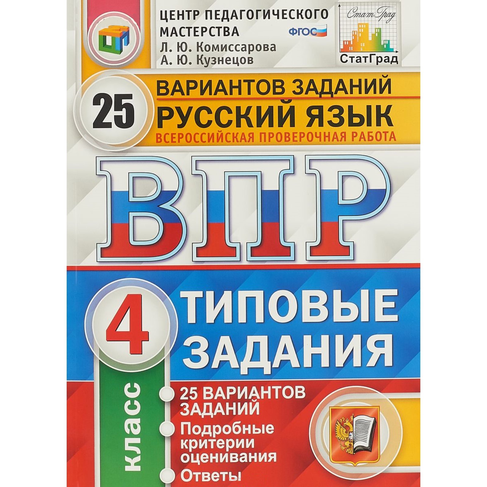

Комиссарова, Впр, Фиоко, Статград, Русский Язык, 4 кл, 25 Вариантов, тз