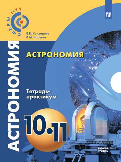 

Чаругин, Астрономия, 10- 11 кл, Базовый Уровень, тетрадь-Практикум, Умк Сферы