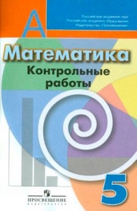 

Кузнецова, Математика, контрольные Работы, 5 класс