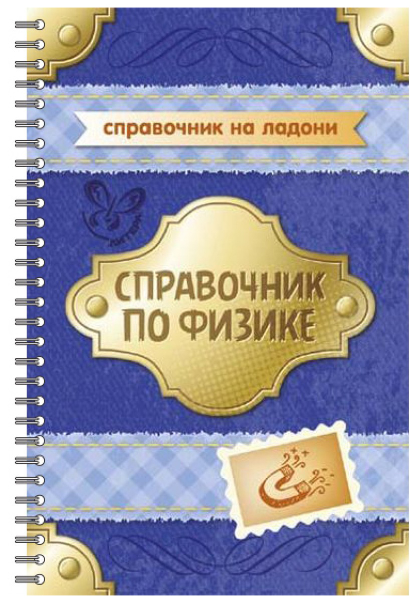 

Справочник по Физике