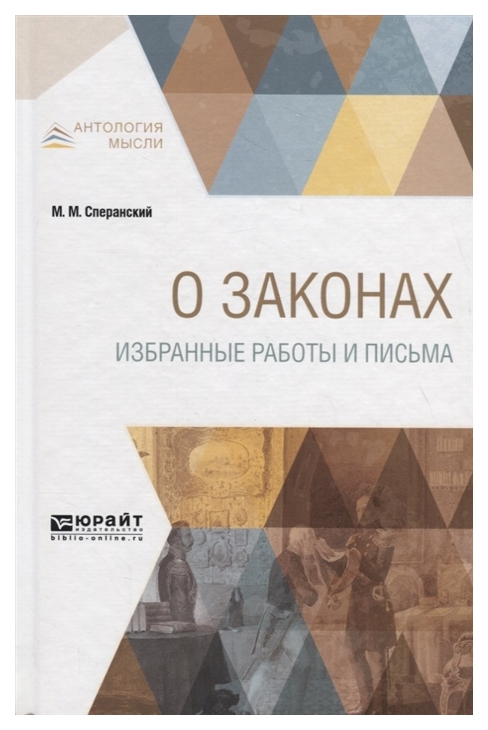 

О Законах. Избранные Работы и письма