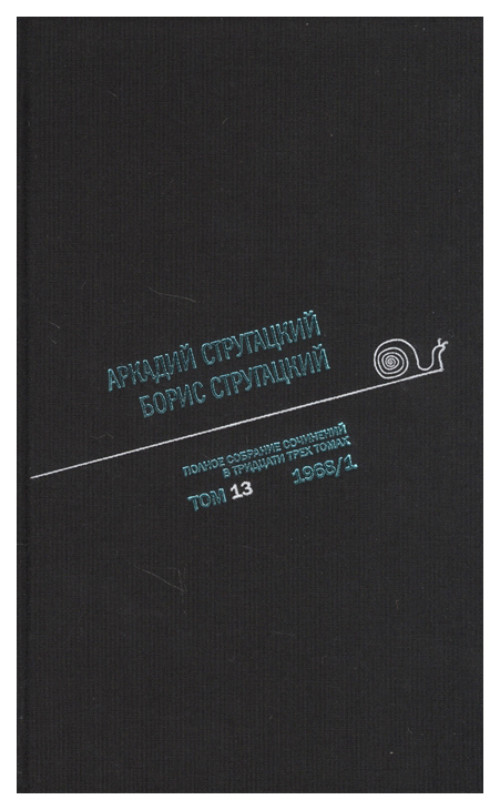 

Книга Полное Собрание Сочинений В тридцати трех томах. том 13. 1968 1