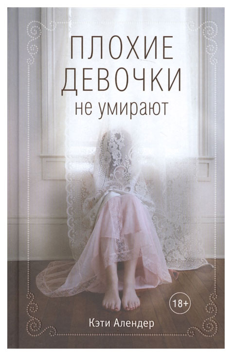 

Книга Плохие Девочки Не Умирают