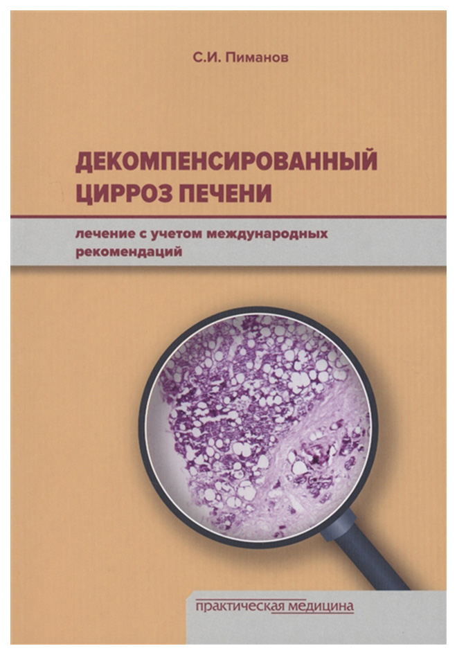 фото Книга декомпенсированный цирроз печен и лечение с учетом международных рекомендаций практическая медицина