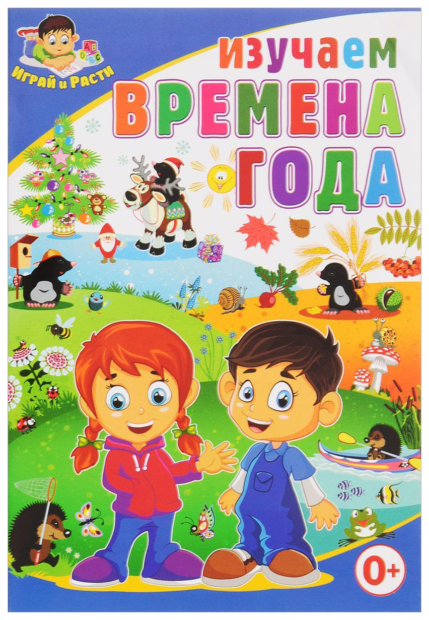 Узнаем изучаем. Изучаем времена года. Обложка времена года для детей. Титульный лист времена года. Времена года надпись.