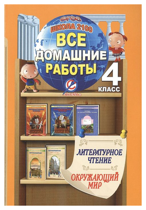 

Все Домашние Работы За 4 класс по литературному Чтению и Окружающему Миру Школа 2100