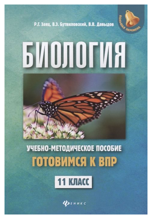 

Биология: Готовимся к Всероссийской проверочной Работе: 11 класс