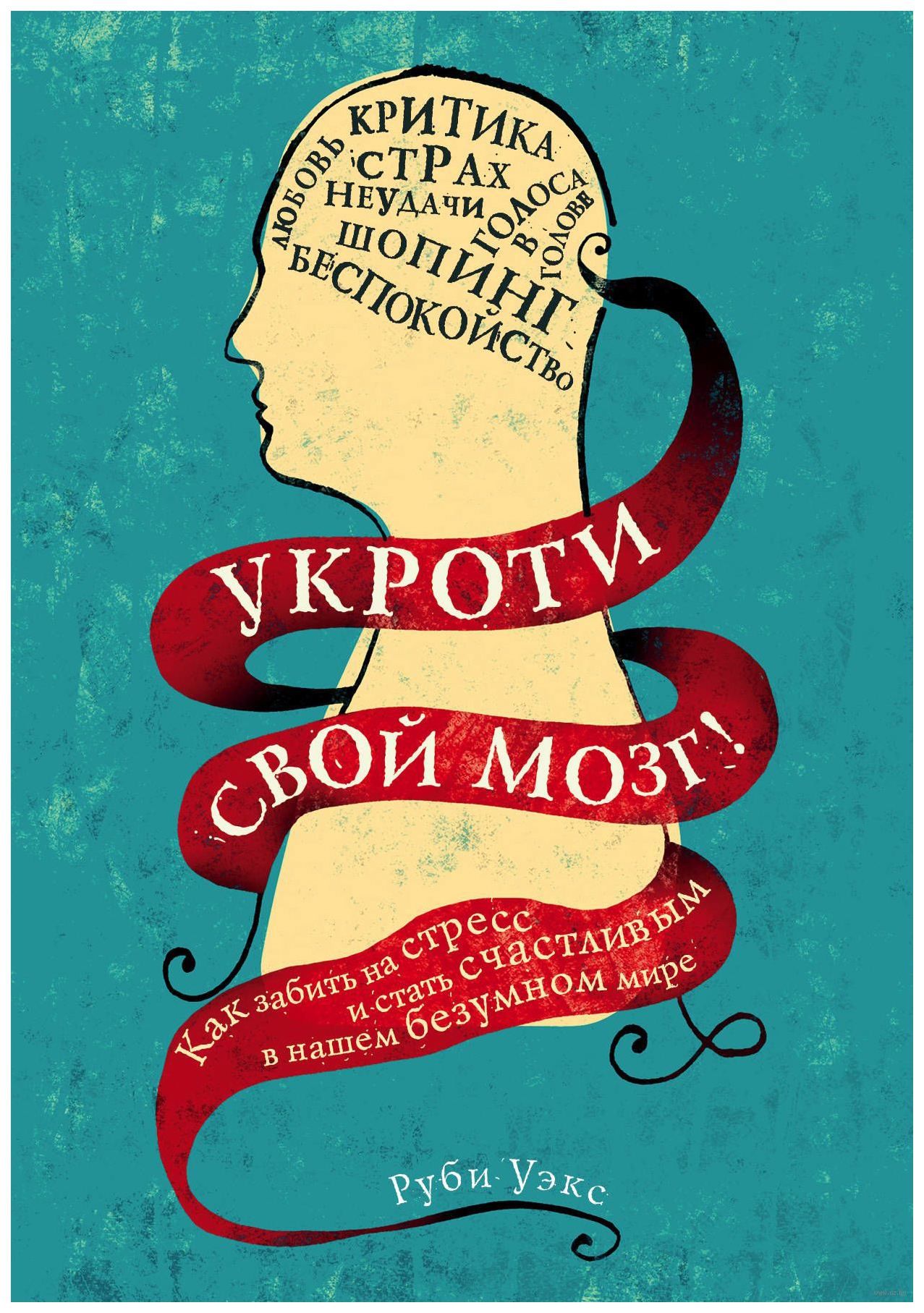 

Книга Укроти свой мозг! Как забить на стресс и стать счастливым в нашем безумном мире