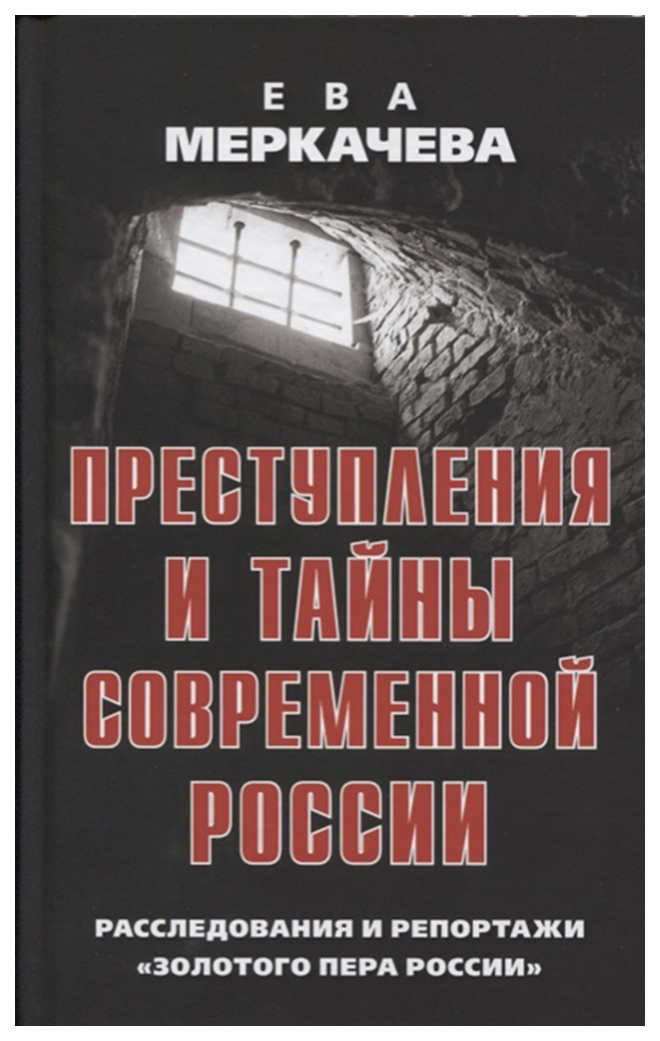 фото Книга преступления и тайны современной росси и расследования и репортажи золотого пера ... книжный мир