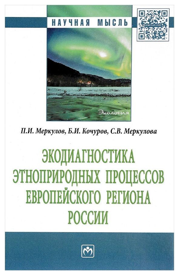 фото Книга экодиагностика этноприродных процессов европейского региона россии инфра-м