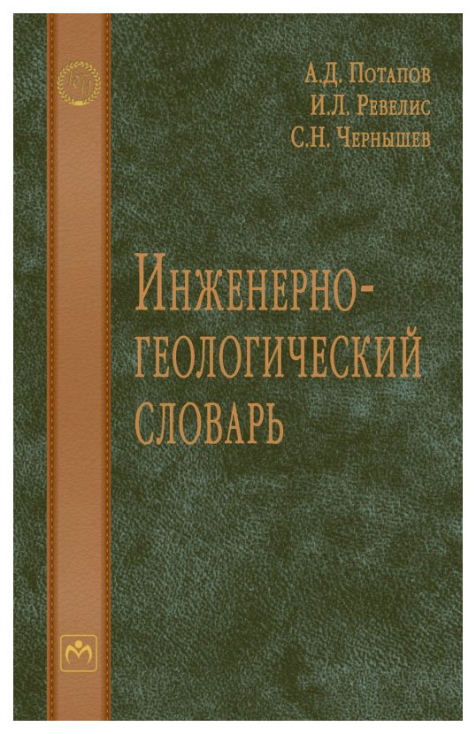 

Книга Инженерно-Геологический Словарь