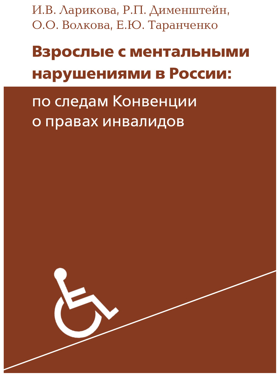 

Взрослые С Ментальными нарушениями В Росси и по Следам конвенции о правах Инвалидов