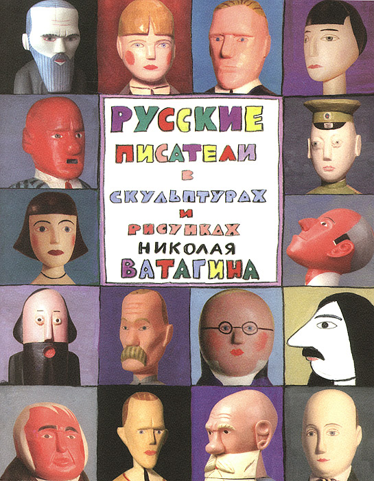 

Русские писатели в скульптурах и рисунках Николая Ватагина