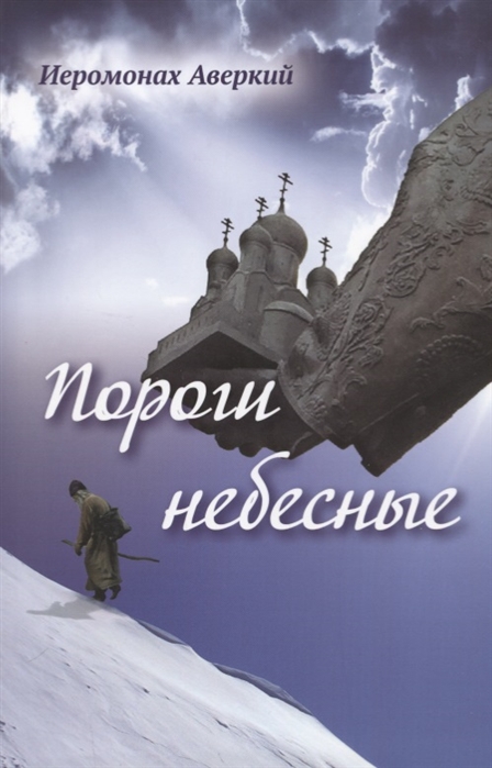 

Книга Пороги Небесные