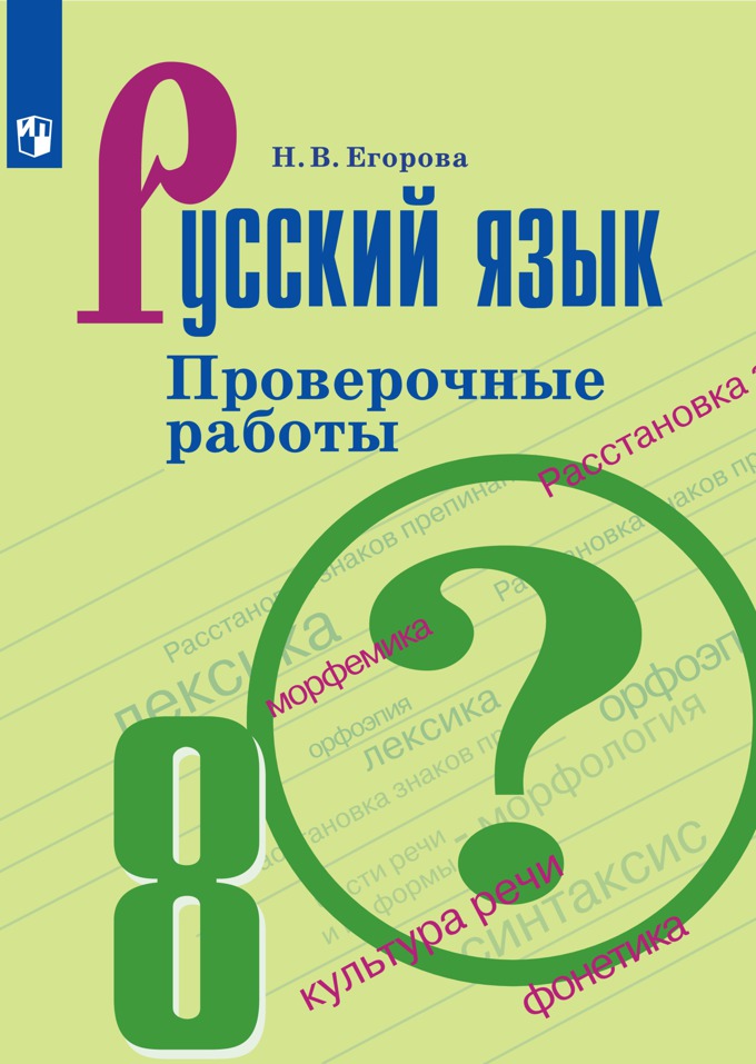 

Егорова. Русский Язык. проверочные Работы. 8 класс