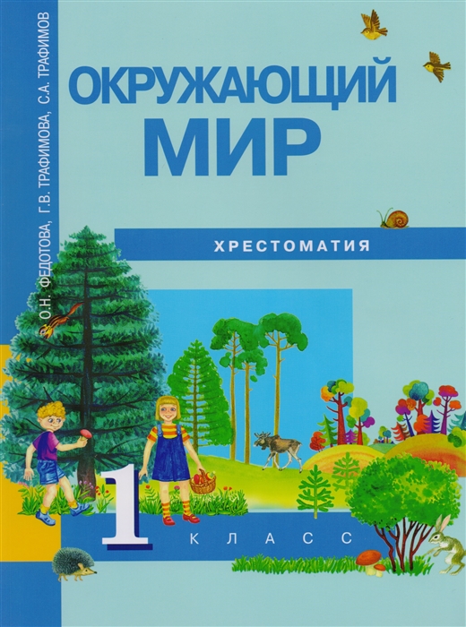 

Федотова. Окружающий Мир. Хрестоматия 1 кл. (Фгос).