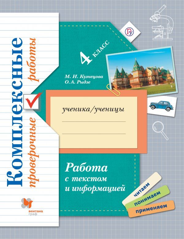 

Рыдзе. Работа С текстом и Информацией. комплексные проверочные Работы. 4 кл. Рабочая тетра