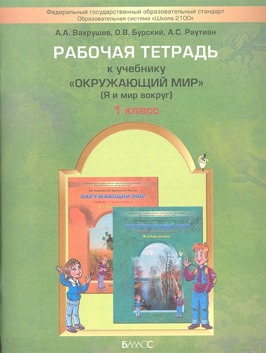 

Вахрушев. Окружающий Мир. 1 кл. 1 Ч.