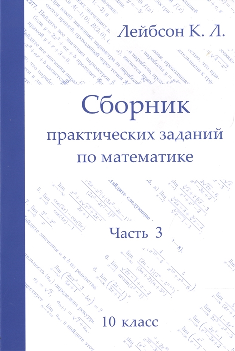 

Лейбсон. Сборник практических Заданий по Математике. Ч.3. 10 класс.