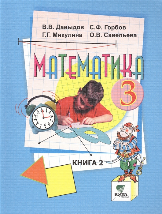 

Учебник Математика 3 класс ч 1 Давыдов В.В. и др.