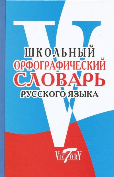 фото Школьный орфографический словарь русского языка (офсет). виктория плюс