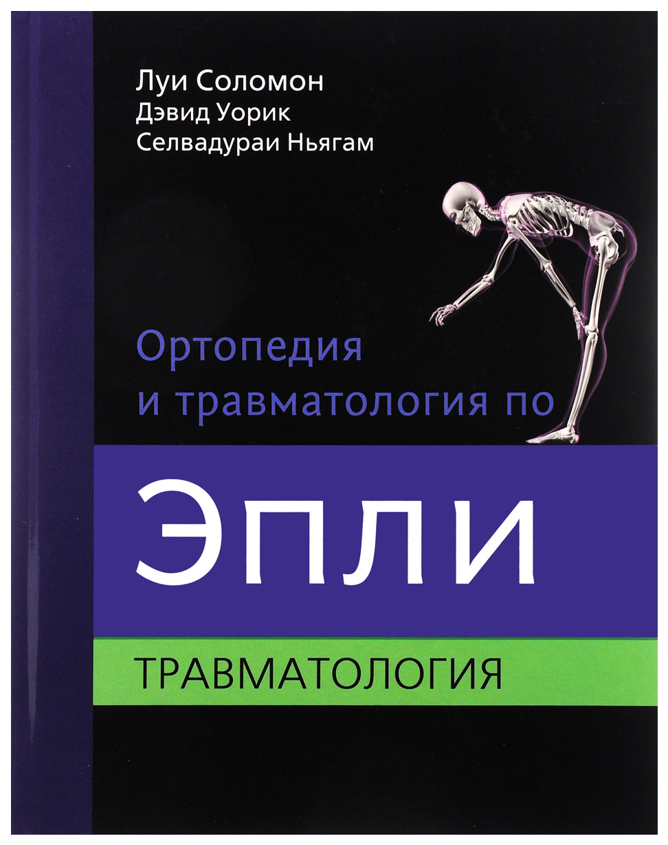 фото Книга ортопедия и травматология по эпли в 3-х тт. т.3. травматология издательство панфилова