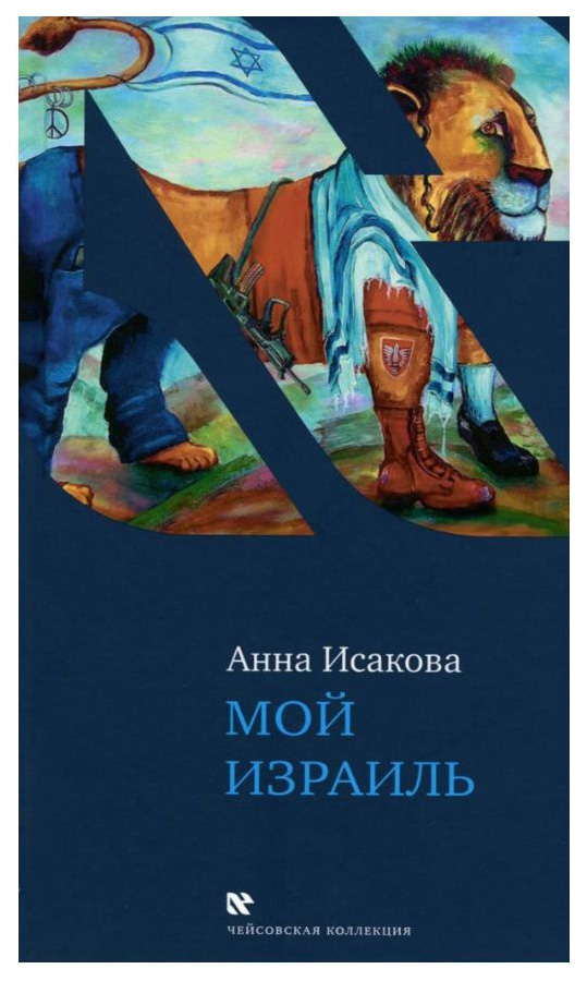 

Мой Израиль