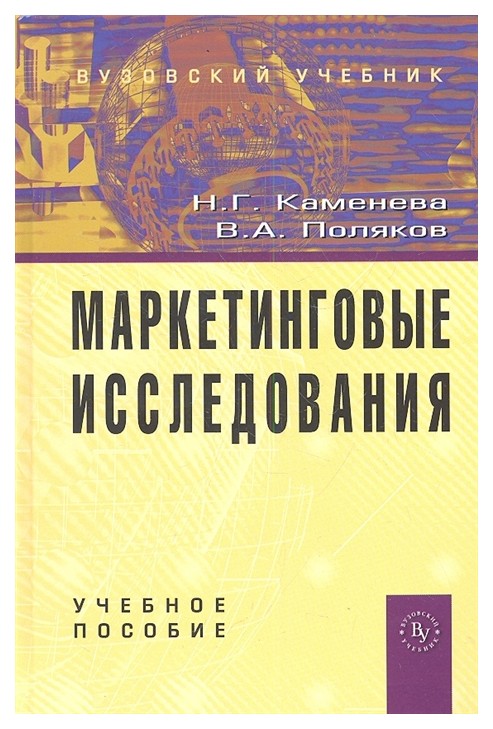 

Маркетинговые Исследования: Учебное пособие - 2-е Издание Дополн.