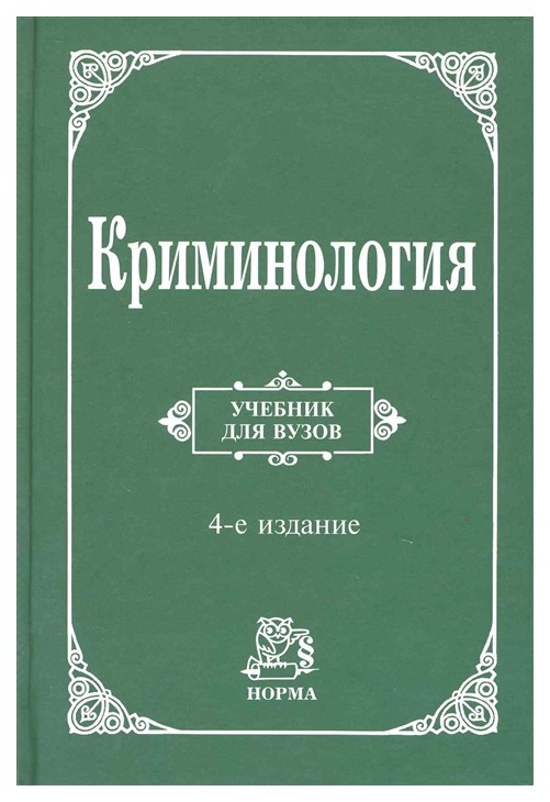 

Криминология: Учебник 4-е Издание перераб, и Доп.