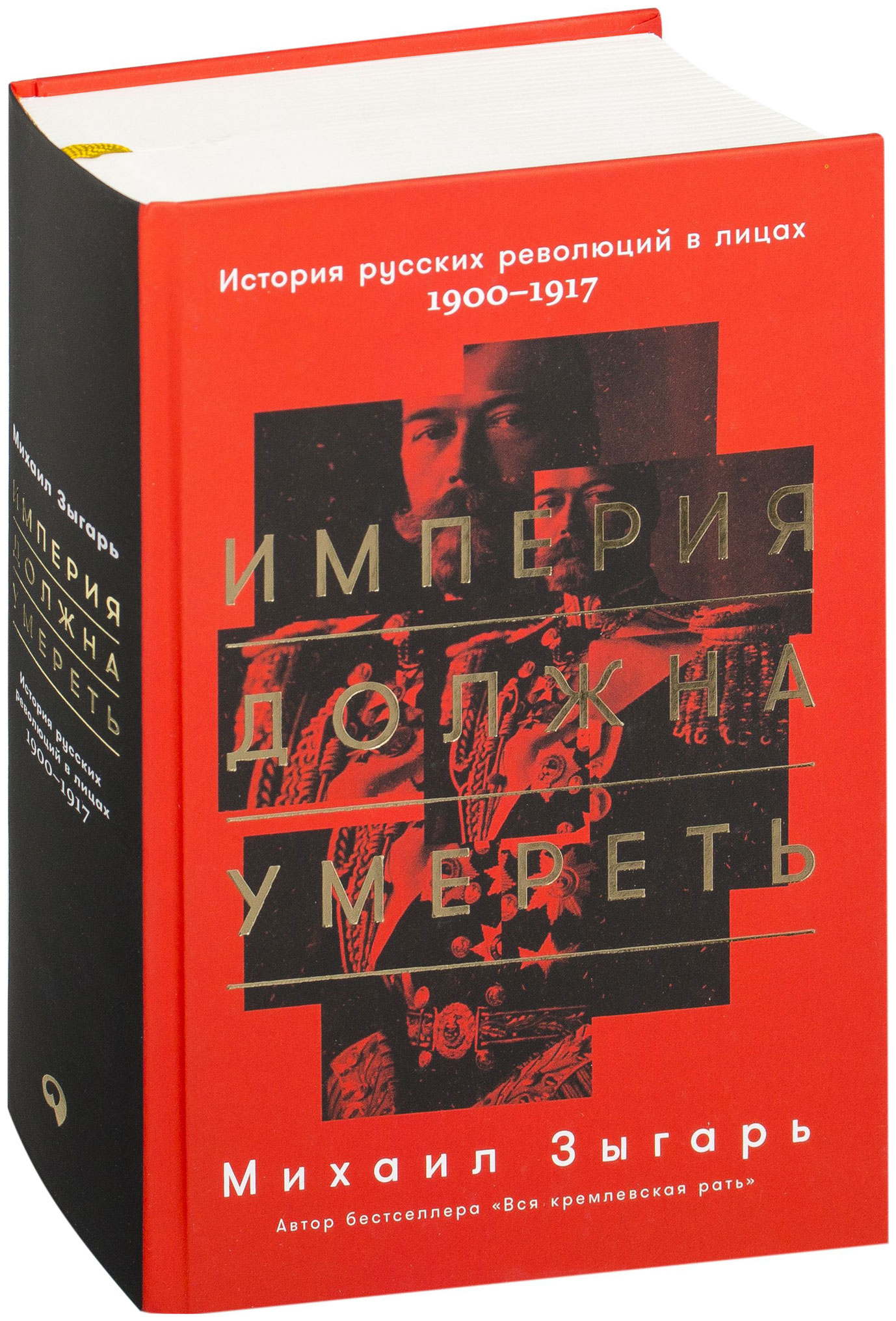 Империя книга. Империя должна умереть. История русских революций в лицах. 1900–1917. Михаил Зыгарь Империя должна. Книга Империя. Зыгаря 