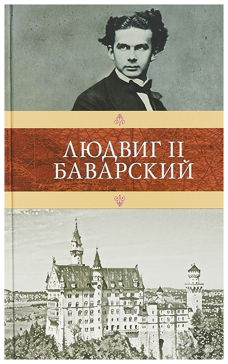 фото Книга людвиг ii баварский книговек