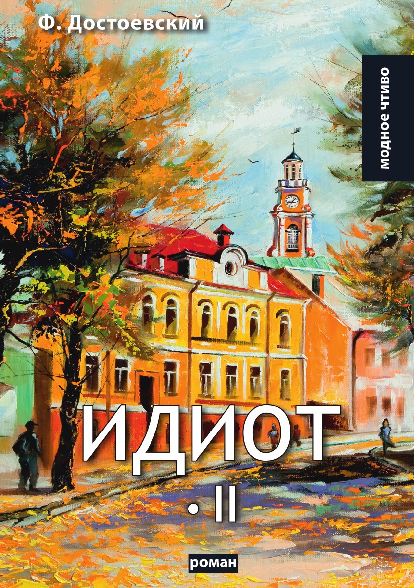 фото Книга идиот, том ii rugram