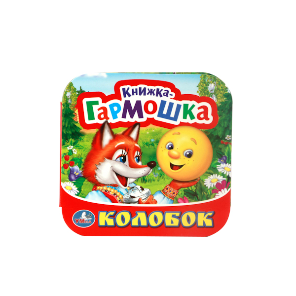 

Книжка-Гармошка Умка колобок 212104