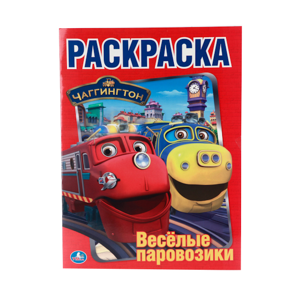 

Первая раскраска Умка "Чаггингтон. Веселые паровозики" 207416