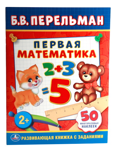 

Книжка С наклейками Умка первая Математика, Первая математика