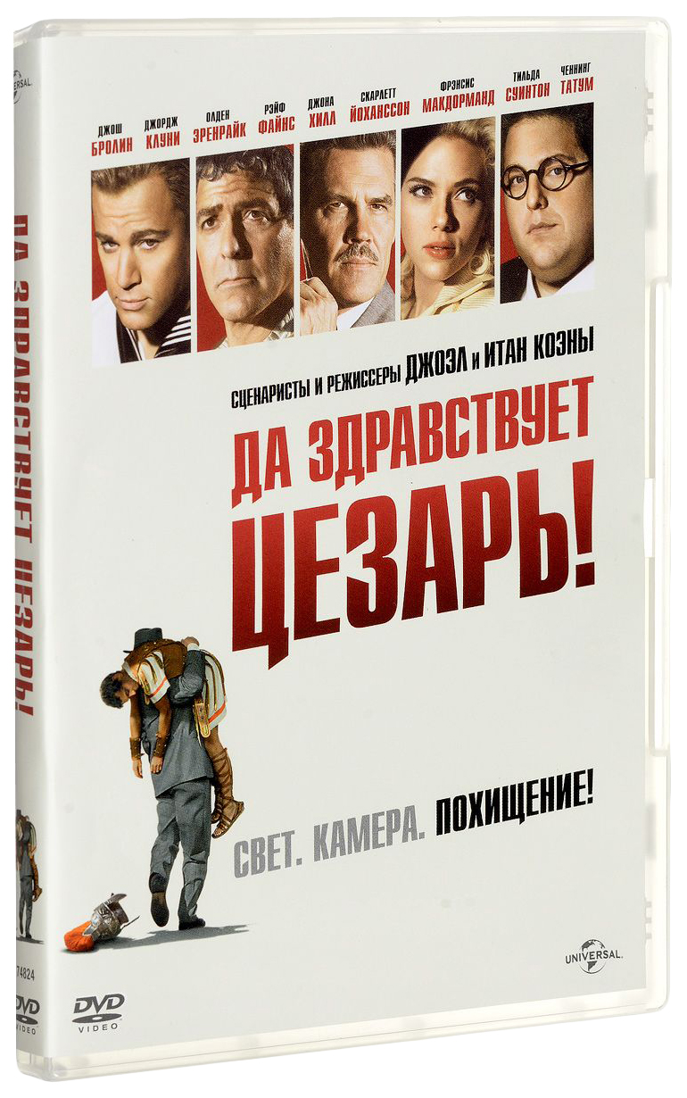 

Да здравствует Цезарь!