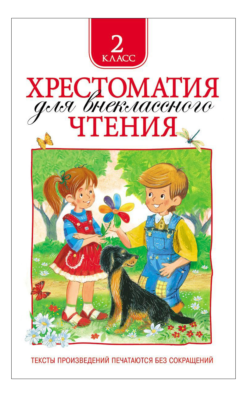 

Хрестоматия для Внеклассного Чтения 2 класс, хрестоматия для внеклассного чтения 2 класс