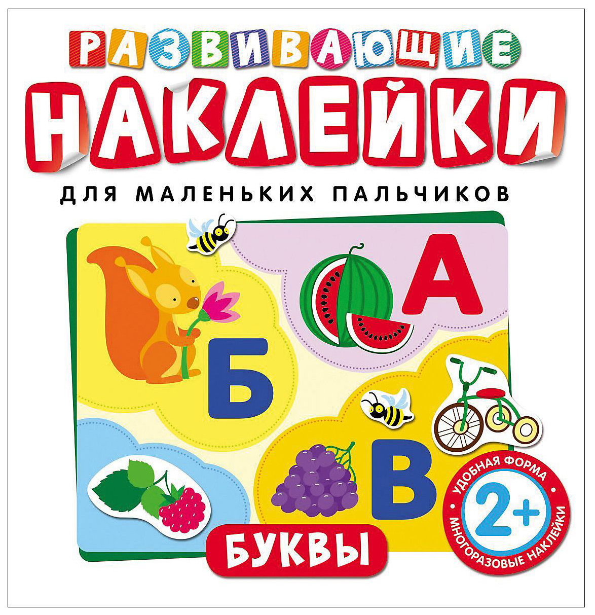 

Развивающие наклейки для маленьких пальчиков Росмэн «Буквы», Буквы